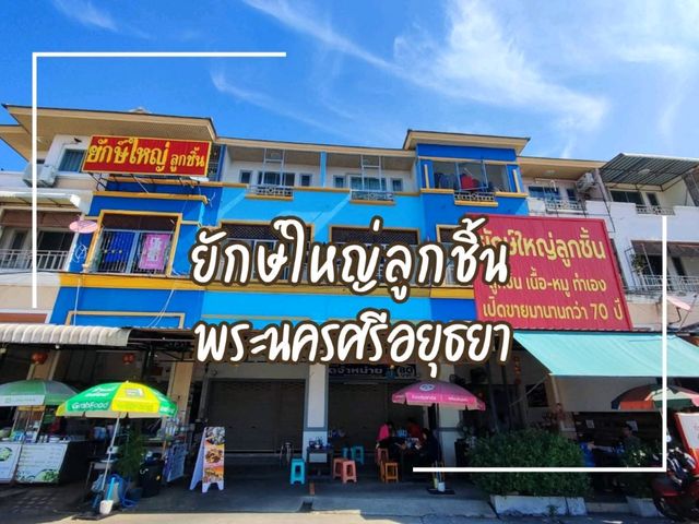 ก๋วยเตี๋ยวร้านเก่าแก่เมืองกรุงเก่า เปิดมากว่า 70ปี