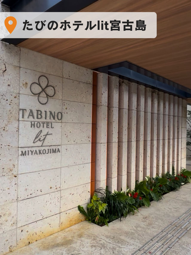 🏨たびのホテルlit宮古島