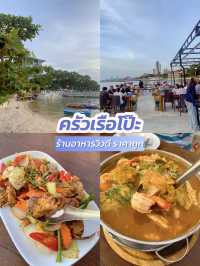 เย็นนี้ที่ครัวเรือโป๊ะ ซีฟู้ดสด วิวทะเล สายลมเย็น