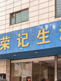 廣州榮記生滾粥