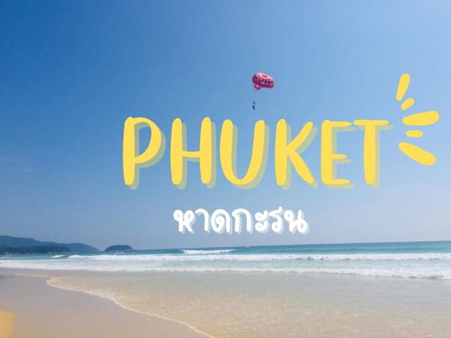 📍หาดกะรน ภูเก็ต