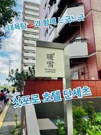 대욕탕♨️에서 느긋느긋 삿포로 호텔 단세츠