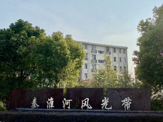 秦淮河風光帶 🏞️ 自古的繁華處 風花雪月 秦淮河風光帶 🏞️ 自古的繁華處 風花雪月