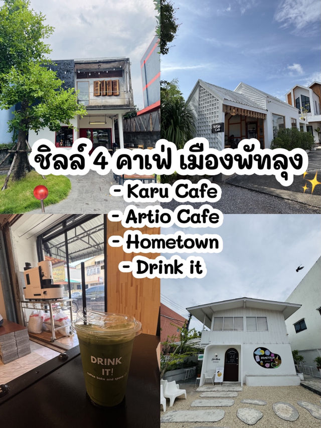 Check in 4 คาเฟ่ชิลล์ๆ พัทลุง สายกาแฟต้องตาม Check in 4 คาเฟ่ชิลล์ๆ พัทลุง สายกาแฟต้องตาม