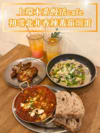 【上環木系慢活cafe🪵初嚐北非香辣蕃茄焗蛋】  