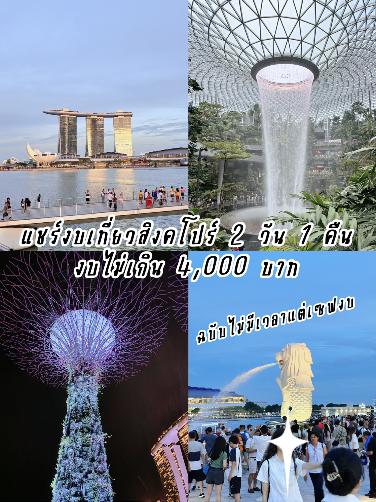 #ShareTravelBudget

Halo semuanya! Hari ini, saya berbagi pengalaman bepergian ke Singapura, negara yang kecil, bersih, aman, dan sangat nyaman. Bagi yang ragu untuk pergi, saya sangat merekomendasikannya! Untuk 2 hari 1 malam, harganya tidak lebih dari 4.000 baht.
Anda tidak salah dengar! Tidak lebih dari 4 tiket per orang!

✈️ Tiket pesawat: 5xx baht (selama promo) dengan asuransi perjalanan: 130 baht
Dari Bandara Suvarnabhumi ke Bandara Changi

🛌 Hotel: 2.000 baht per malam
Dibagi 2, jadi 1.000 baht per orang
Menginap di Hotel81 Premier Star ⭐️

🚌 Total biaya perjalanan: 580 baht
Gunakan Kartu Perjalanan Anda
Dapat digunakan untuk kereta dan bus

🍜 Total biaya makan: 800 baht
- Makan di Jewel Food Republic
- Maxwell
- 7-Eleven
- Warung kaki lima
Bagi yang suka makan mewah, Anda bisa menambah anggaran.

📶 Kartu SIM: 66 baht (promo 6,6) dengan kuota 6 GB

🚎 Pulang pergi ke Johor Bahru. Tarif bus melintasi perbatasan (Woodland - JB): 65 baht. Perjalanan ini dilanjutkan ke Kuala Lumpur. Kemudian terbang kembali ke Thailand.

🛍️ Biaya belanja bervariasi tergantung orangnya. Anda dapat menambahkan ratusan hingga ribuan baht ke anggaran Anda.

Total: 3.xxx baht

#SingaporeTravel