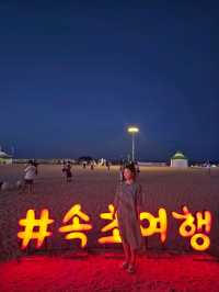 여름 핫플! 속초해변의 낮과 밤 즐기기🏖