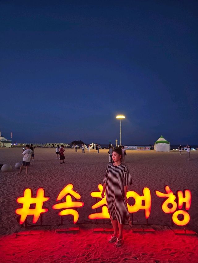 여름 핫플! 속초해변의 낮과 밤 즐기기🏖