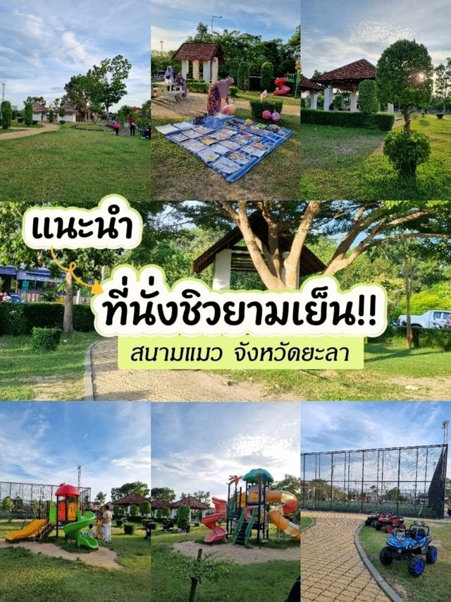 สนามแมวจารูนอก (สวนมิ่งเมือง) จ.ยะลา