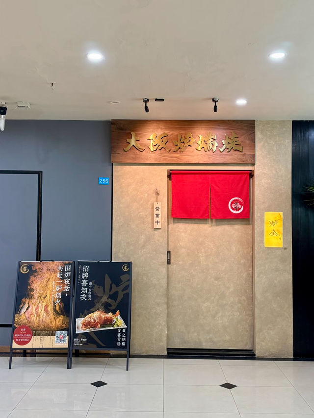 深圳～大阪爐端燒