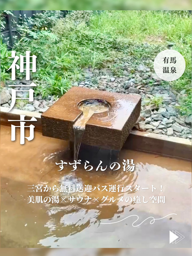 【神戸・有馬街道温泉】美肌の湯とサウナ、地元食材の定食で心身を整える日帰り温泉「すずらんの湯」