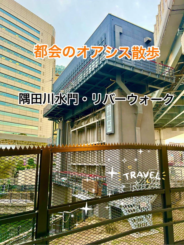 隅田川水門・リバーウォーク