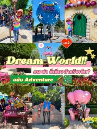 ที่เที่ยวสำหรับเด็ก สวนสนุก Dream World