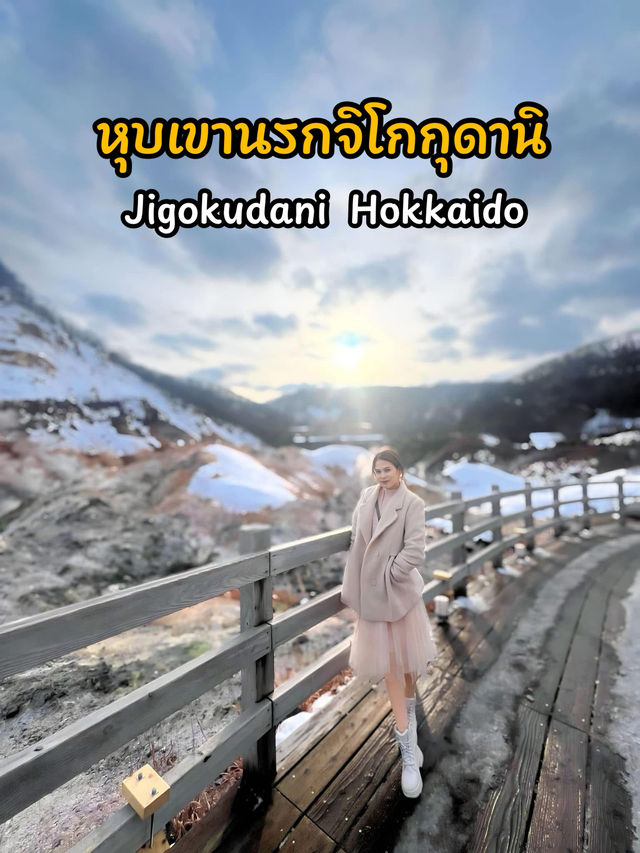 หุบเขานรกจิโกกุดานิ (Jigokudani )