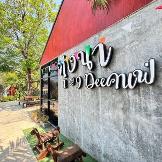 ทุ่งนา@ 9 Dee คาเฟ่