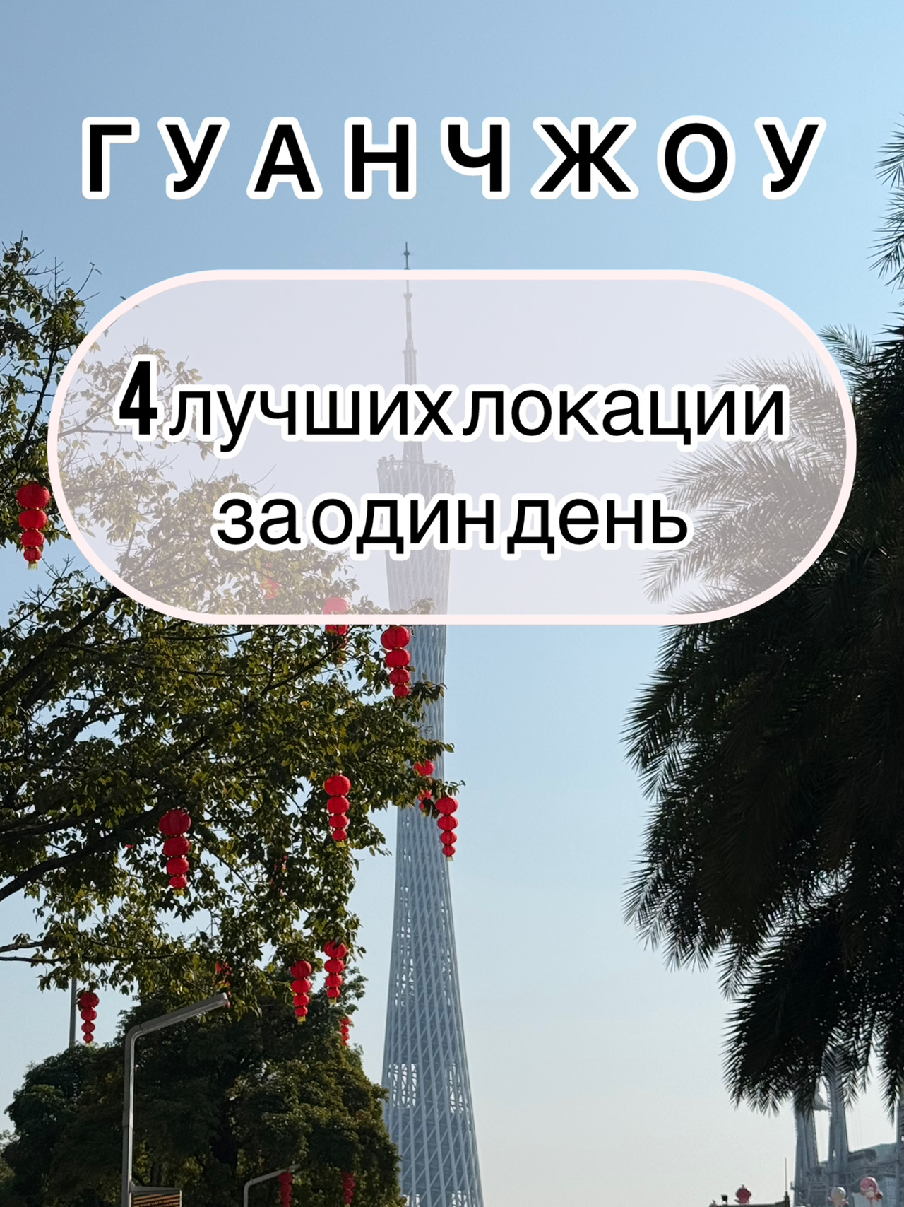 1. Yǒngqìng Fāng (Yuanqing Fang) — Crafts Quarter of Eternal Joy
An ancient district with Cantonese architecture and the atmosphere of old Guangzhou, perfect for a leisurely stroll and tea.

2. Shāmiàn Dǎo (Shamiang Dǎo) — Shamian Island
A small island with European colonial architecture and palm-lined alleys is one of the most photogenic spots in the city.

3. Běijīng Lù (Beijing Road) — Beijing Road
A historic center with shops, street food, and an ancient stone road covered in glass.

4. Zhūjiāng Xīnchéng Bīnjiāng (Zhujiang River Embankment) - Pearl River Embankment
A modern district with skyscrapers and evening illumination, where you can best feel the scale of the metropolis.

If you'd like a private excursion or tour, message me, and I'll organize the perfect itinerary for you.
#china #chinatour #customtours #travel #guangzhou