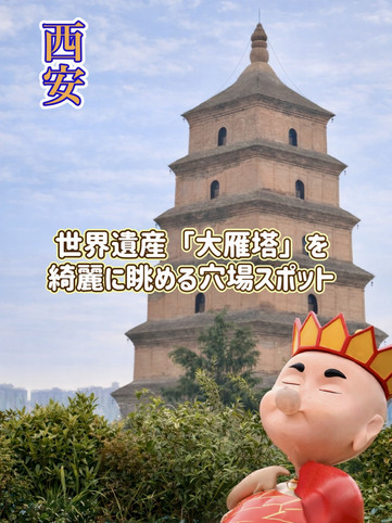 西安】穴場の無料スポット！世界遺産「大雁塔」を眺めるならココ