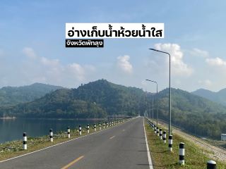 อ่างเก็บน้ำห้วยน้ำใส 