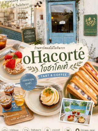 oHacorté (โอฮาโคเต้) ร้านทาร์ตผลไม้เจ้าดัง แวะชิมที่ Minatogawa Okinawa 🍋✨