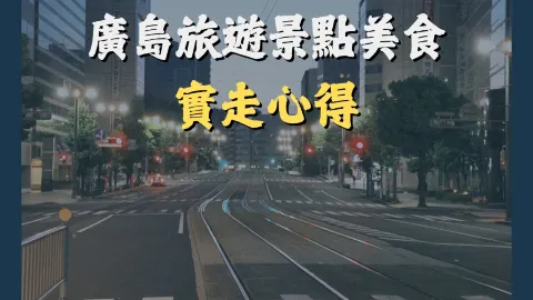 【瀬戸内海一人旅】広島・宮島2日間の観光スポット＆グルメまとめ — traveler post in 三原