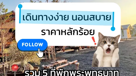 รวม 5 ที่พักพระพุทธบาท สระบุรี ใกล้วัด เดินทางง่าย นอนสบาย ราคาหลักร้อย! 🏨✨ — traveler post in อำเภอ พระพุทธบาท