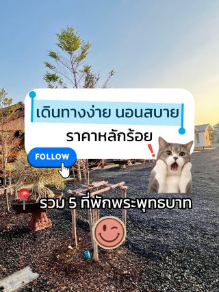 5 Budget-Friendly Stays in Phra Phutthabat, Saraburi: Near Temples & Easy to Travel! 🏨