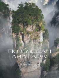По следам Аватара: 4 дня в Китае