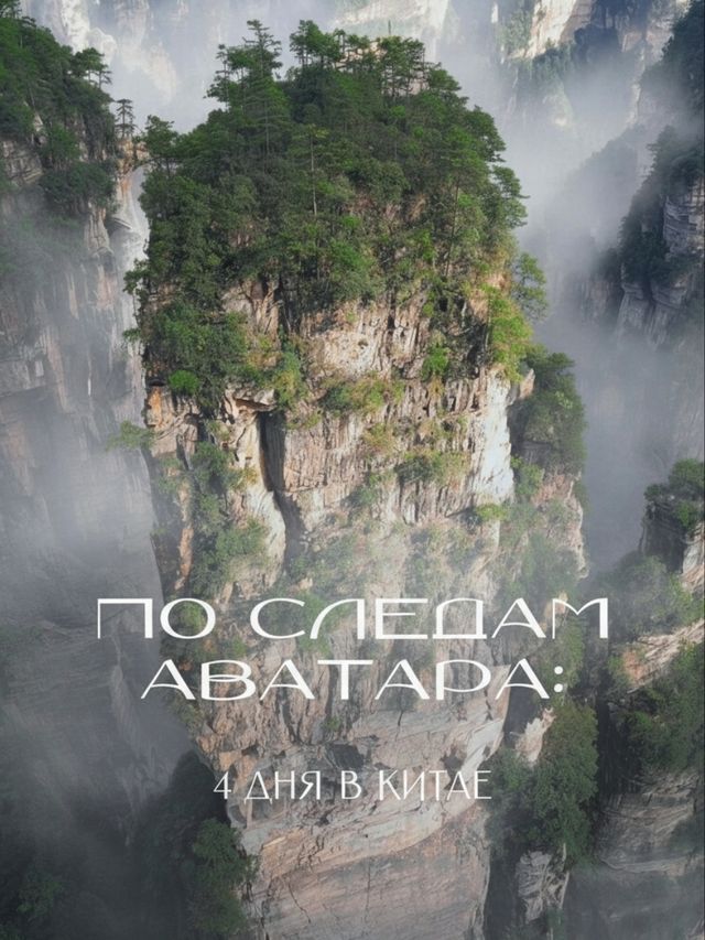 По следам Аватара: 4 дня в Китае