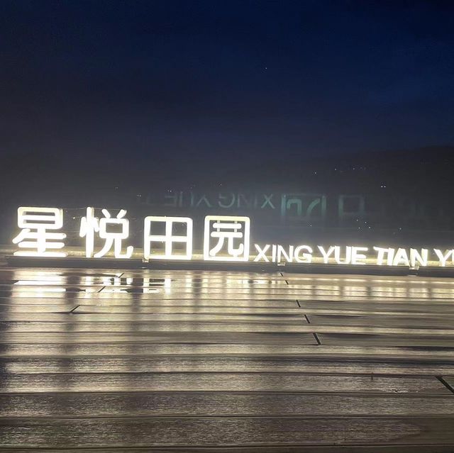 打卡開陽星悅田園網紅酒店