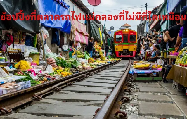 ช้อปปิ้งที่ตลาดรถไฟแม่กลองที่ไม่มีที่ใดเหมือน