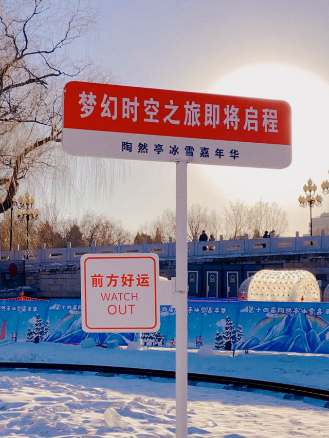 北京最好玩的冰雪公園冬日遛孩子的好去處