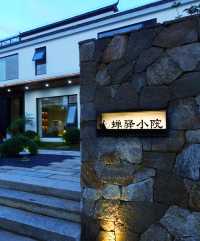 安徽｜九華山蟬驛小院