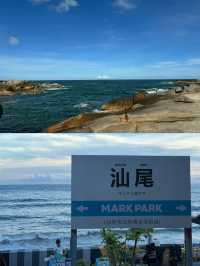 廣東人自己的馬爾代夫汕尾超全旅遊攻略來啦！