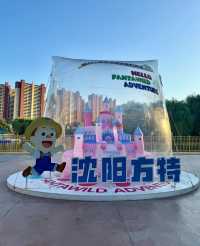 瀋陽方特歡樂世界‖這裡只有開心沒有煩惱。