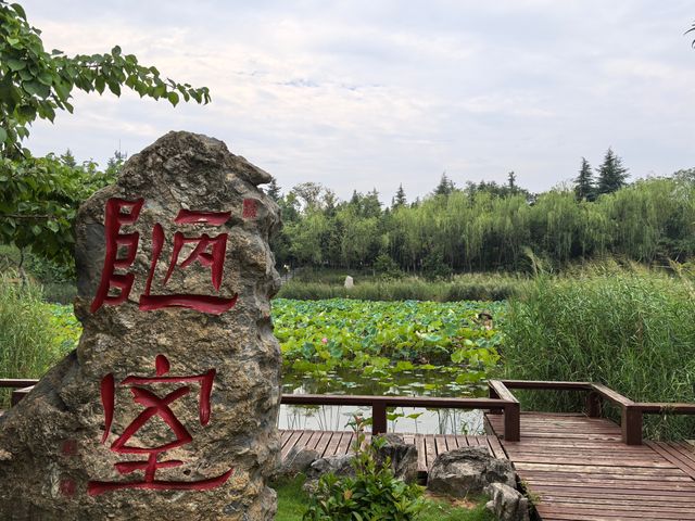 劉禹錫公園。