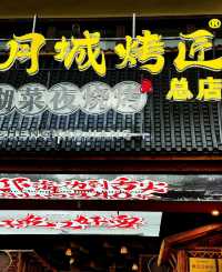 西昌探店－難以置信這是一家宵夜店。