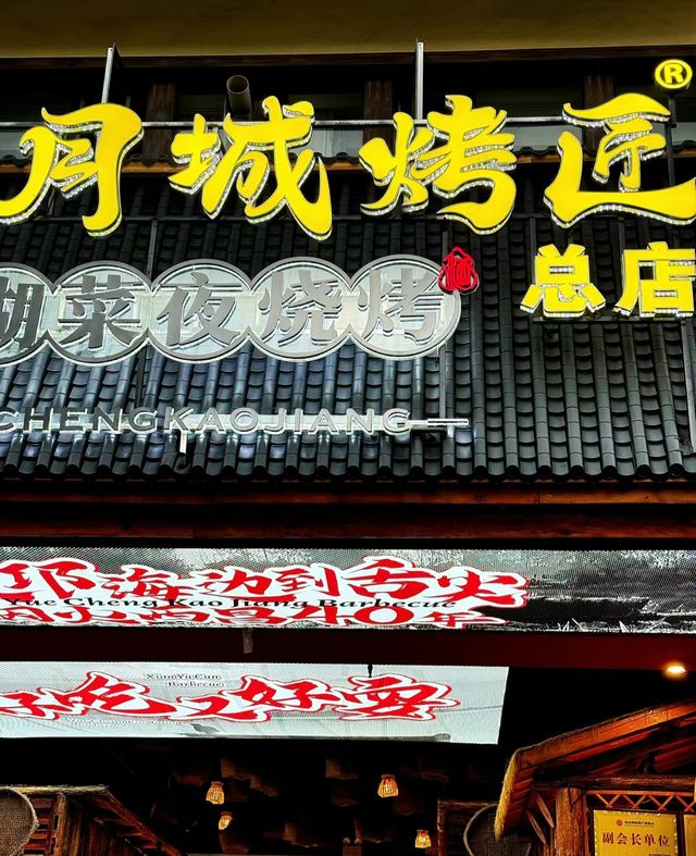 西昌探店－難以置信這是一家宵夜店。