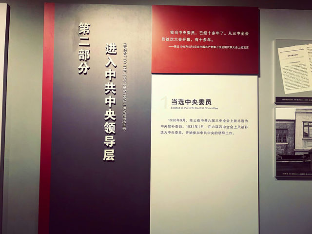 陳雲紀念館｜愛國主義教育基地。