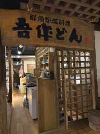 🇯🇵大阪｜阿倍野區旬味之境　爐端燒美學空間《吾作どん》