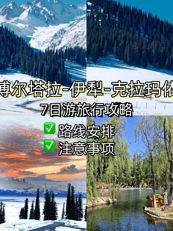 7日玩透冬韻伊犁！必看