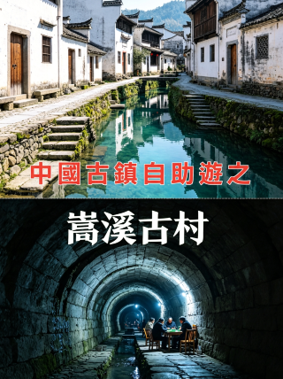 松渓古村