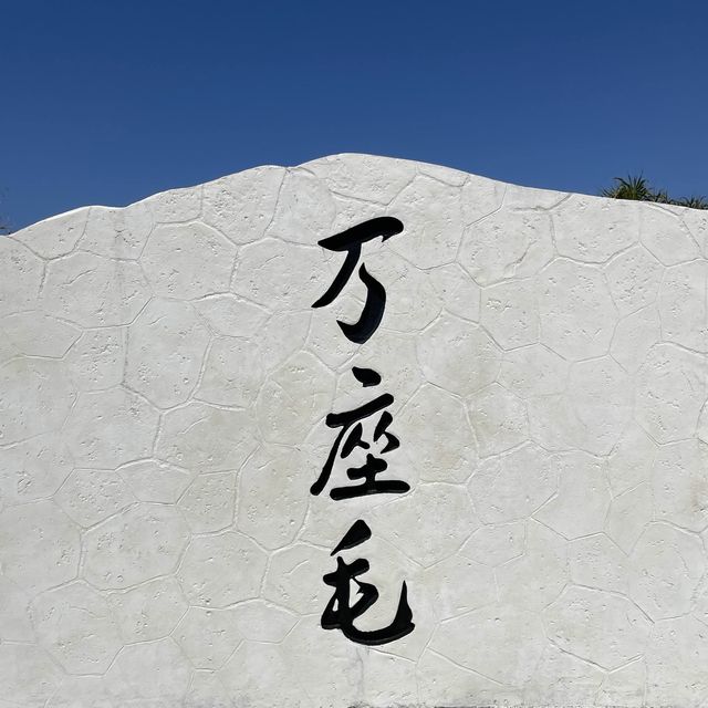 【沖縄県】絶景の万座毛へ！