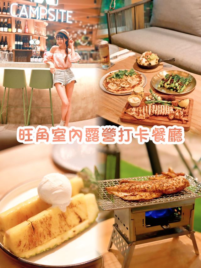 旺角室內露營打卡餐廳  