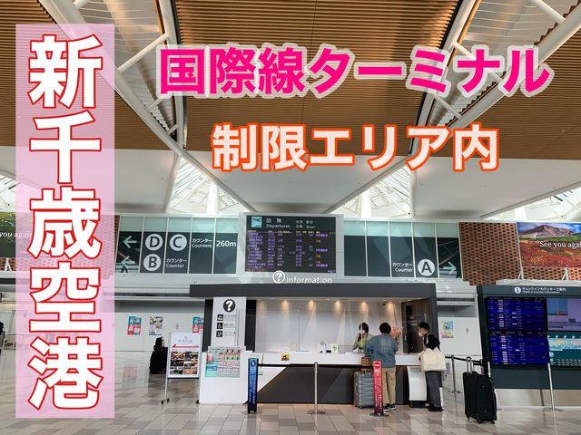 新千歳空港国際線制限エリアへ　新千歳空港から海外へ