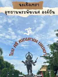 อุทยานพระพิฆเนศ องค์ยืน ใหญ่ที่สุดในโลก