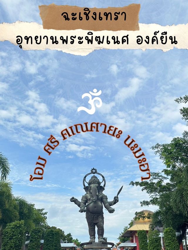 อุทยานพระพิฆเนศ องค์ยืน ใหญ่ที่สุดในโลก