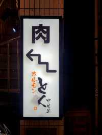 中目黒の人気店 ホルモンとく