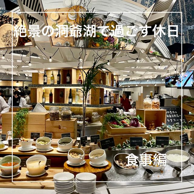 【北海道】絶景の洞爺湖で過ごす休日〜食事編〜
