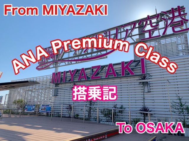 宮崎　宮崎観光　宮崎ブーゲンビリア空港から伊丹空港へANA premium classで快適フライト！