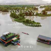 ล่องแพหรู Poseidon VIP1  [ สทิงพระ สงขลา ]